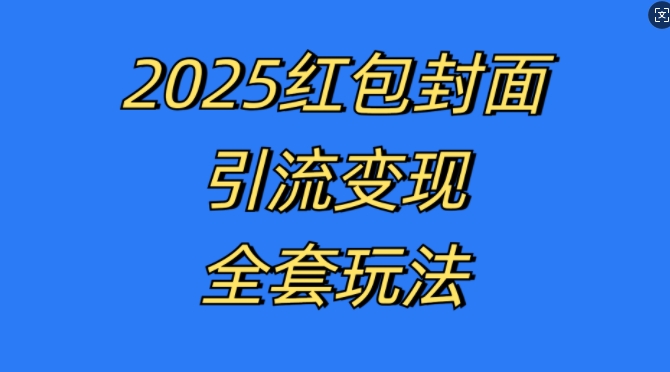 红包封面引流变现全套玩法，最新的引流玩法和变现模式，认真执行，嘎嘎赚钱-木木创业基地项目网