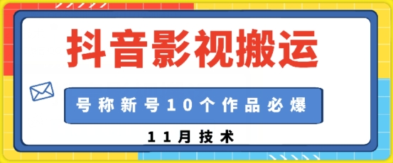 抖音影视搬运，1:1搬运，新号10个作品必爆-木木创业基地项目网