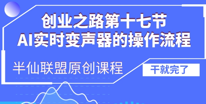 创业之路之AI实时变声器操作流程-木木创业基地项目网