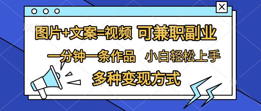 图片+文案=视频，精准暴力引流，可兼职副业，一分钟一条作品，小白轻松上手，多种变现方式-木木创业基地项目网