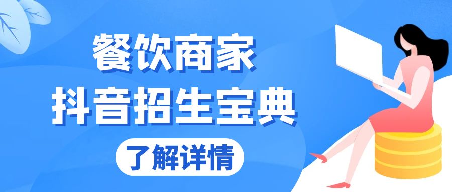 （13381期）餐饮商家抖音招生宝典：从账号搭建到Dou+投放，掌握招生与变现秘诀-木木创业基地项目网