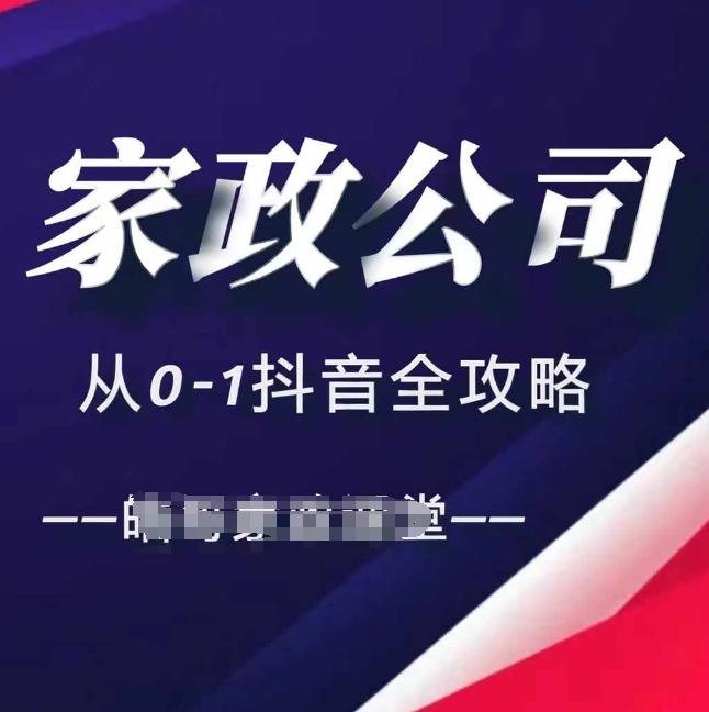 家政公司从0-1抖音全攻略，教你从短视频+直播全方位进行抖音引流-木木创业基地项目网