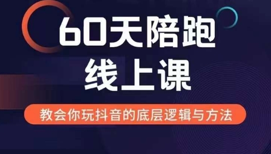 60天线上陪跑课找到你的新媒体变现之路，全方位剖析新媒体变现的模式与逻辑-木木创业基地项目网