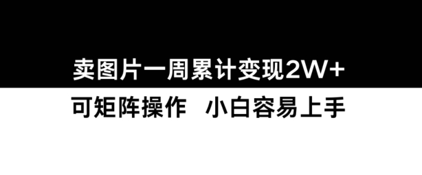 小红书【卖图片】一周累计变现2W+小白易上手-木木创业基地项目网