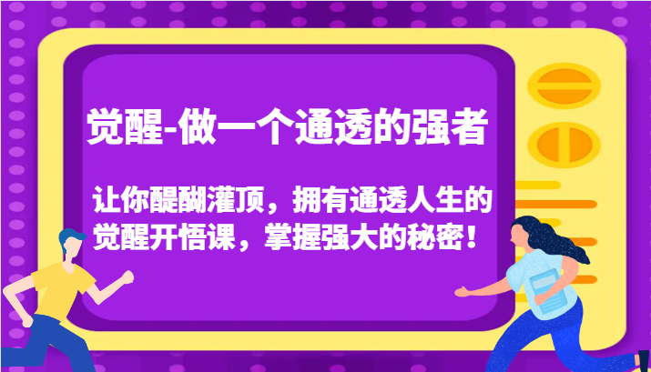 认知觉醒，让你醍醐灌顶拥有通透人生，掌握强大的秘密！觉醒开悟课（更新）-木木创业基地项目网