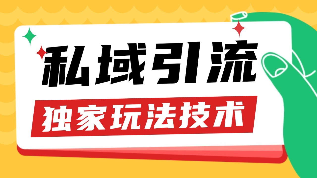 私域引流获客野路子玩法暴力获客 日引200+ 单日变现超3000+ 小白轻松上手-木木创业基地项目网