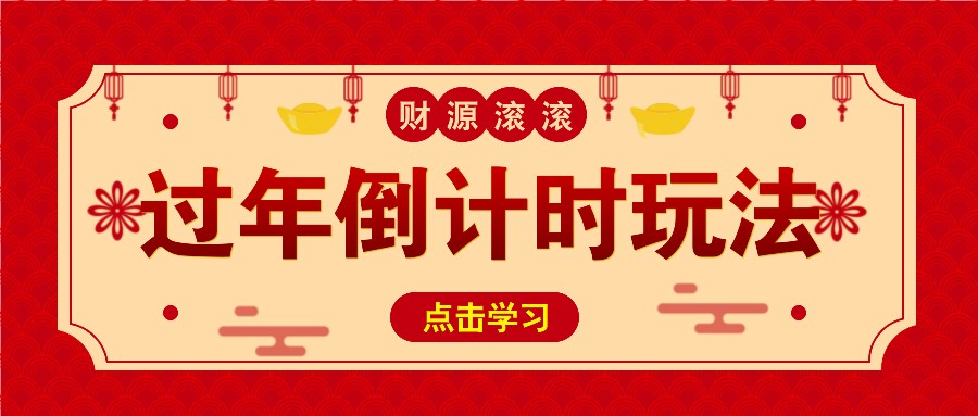 冷门过年倒计时赛道，日入300+！一条视频播放量更是高达 500 万！-木木创业基地项目网