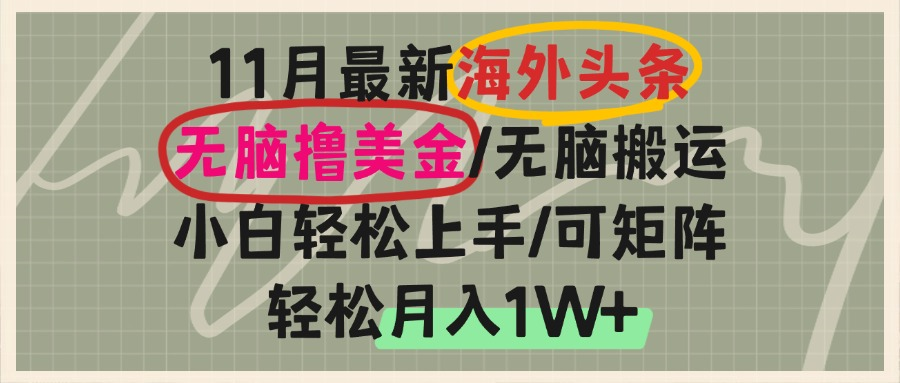 （13390期）海外头条，无脑搬运撸美金，小白轻松上手，可矩阵操作，轻松月入1W+-木木创业基地项目网