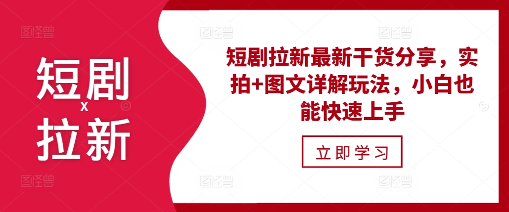 短剧拉新最新干货分享，实拍+图文详解玩法，小白也能快速上手-木木创业基地项目网