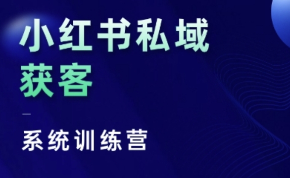 小红书私域获客系统训练营，只讲干货、讲人性、将底层逻辑，维度没有废话-木木创业基地项目网