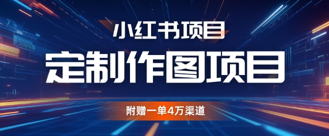 小红书私人定制图项目，附赠一单4W渠道-木木创业基地项目网