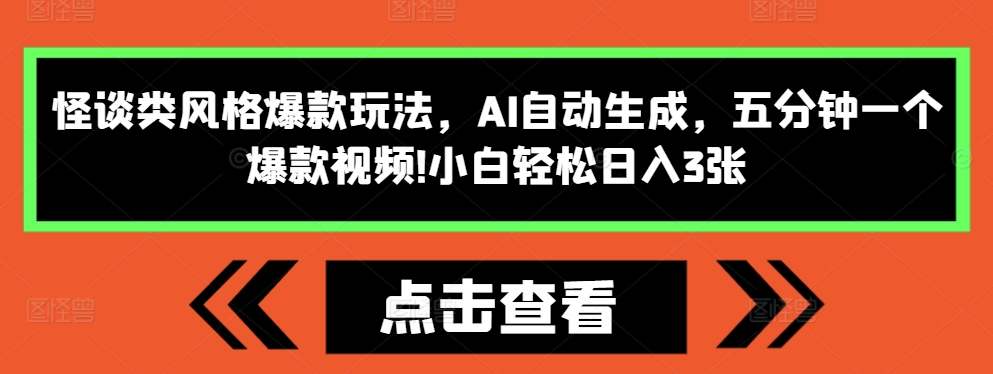 怪谈类风格爆款玩法，AI自动生成，五分钟一个爆款视频，小白轻松日入3张-木木创业基地项目网