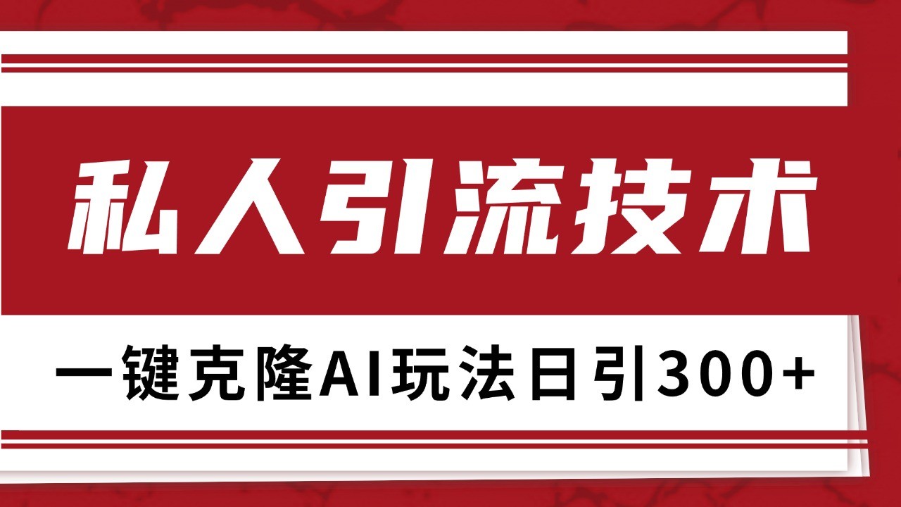 抖音，小红书，视频号野路子引流玩法截流自热一体化日引500+精准粉 单日变现3000+-木木创业基地项目网