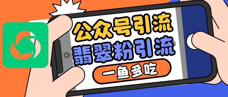 公众号低成本引流翡翠粉，高客单价，大力出奇迹一鱼多吃-木木创业基地项目网