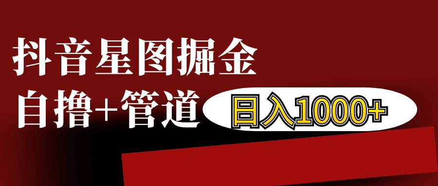 抖音星图发布游戏挂载视频链接掘金，自撸+管道日入1000+-木木创业基地项目网