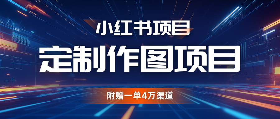 利用AI做头像，小红书私人定制图项目，附赠一单4万渠道-木木创业基地项目网