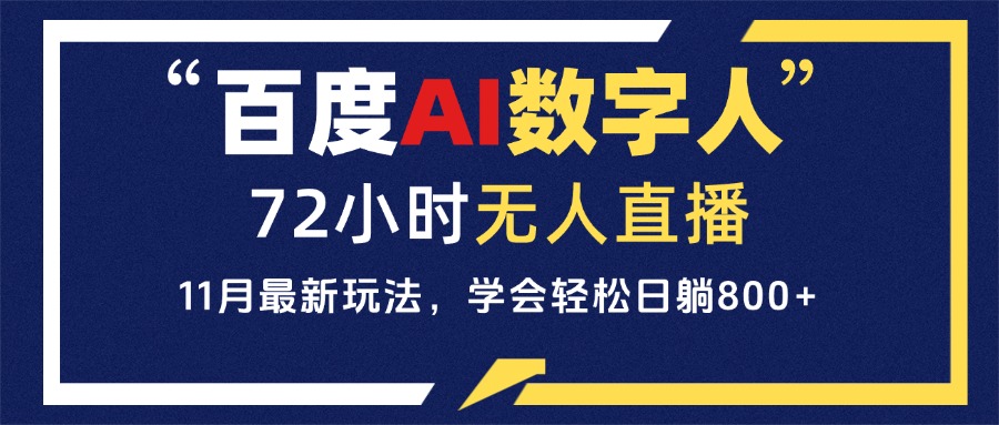 （13403期）百度AI数字人直播，24小时无人值守，小白易上手，每天轻松躺赚800+-木木创业基地项目网