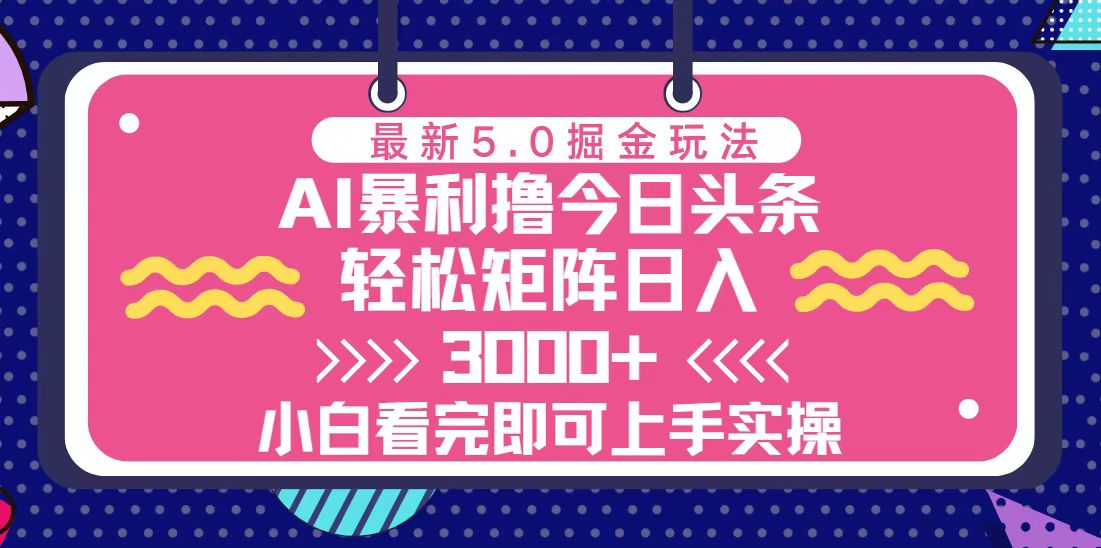 （13398期）今日头条最新5.0掘金玩法，轻松矩阵日入3000+-木木创业基地项目网