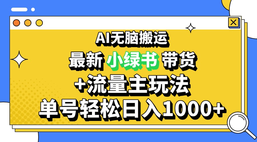 （13397期）2024最新公众号+小绿书带货3.0玩法，AI无脑搬运，3分钟一篇图文 日入1000+-木木创业基地项目网