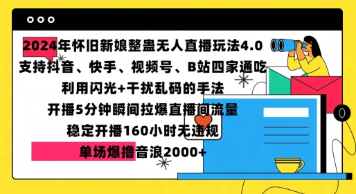 2024年怀旧新娘整蛊直播无人玩法4.0，开播5分钟瞬间拉爆直播间流量，单场爆撸音浪2000+-木木创业基地项目网