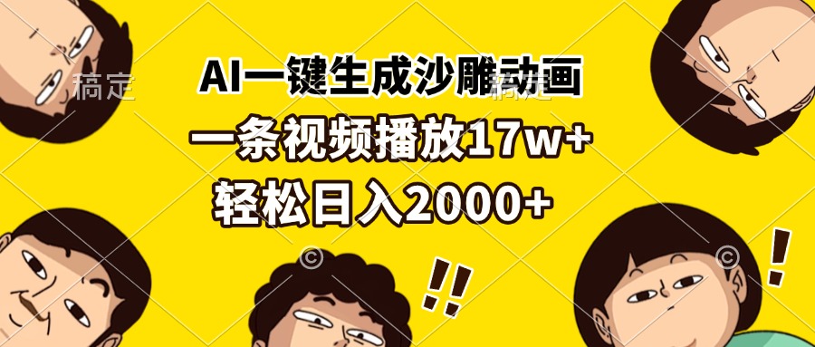 （13405期）AI一键生成沙雕动画，一条视频播放17w+，轻松日入2000+-木木创业基地项目网