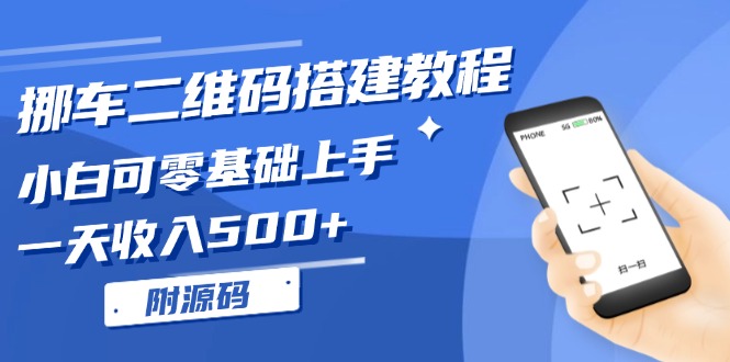 （13404期）挪车二维码搭建教程，小白可零基础上手！一天收入500+，（附源码）-木木创业基地项目网