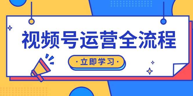 视频号运营全流程：起号方法、直播流程、私域建设及自然流与付费流运营-木木创业基地项目网