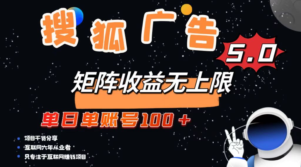 （13409期）搜狐广告掘金，单日单账号100+，可无限放大-木木创业基地项目网