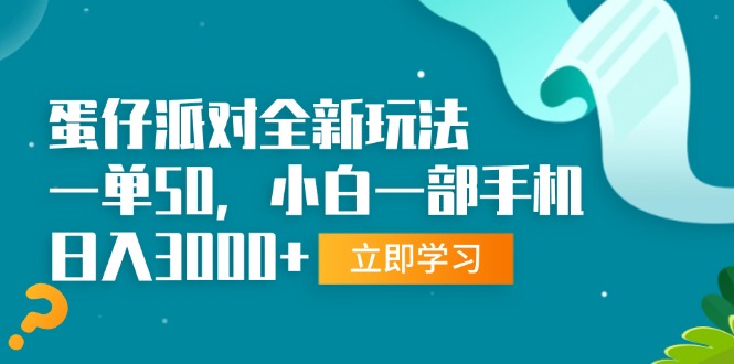 （13408期）蛋仔派对全新玩法，一单50，小白一部手机日入3000+-木木创业基地项目网