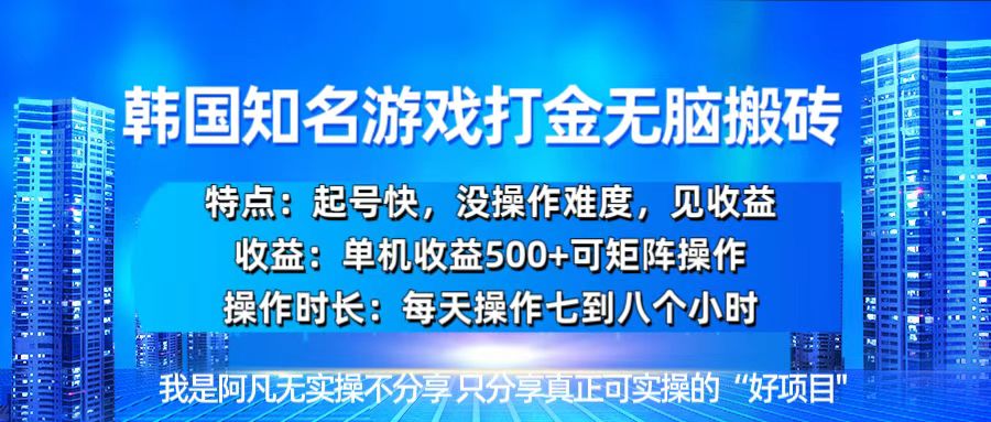 （13406期）韩国新游开荒无脑搬砖单机收益500，起号快，没操作难度-木木创业基地项目网