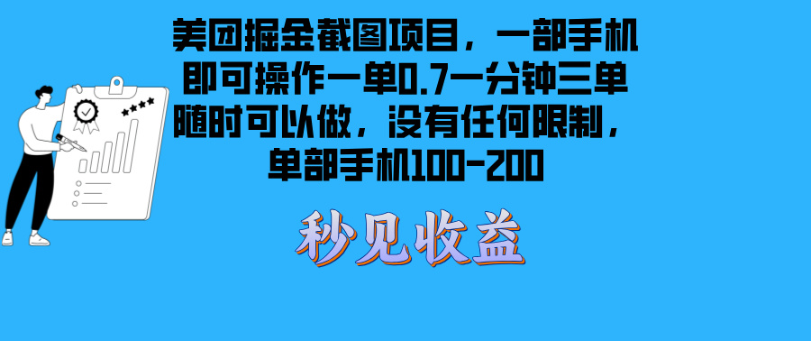 （13413期）美团掘金截图项目一部手机就可以做没有时间限制 一部手机日入100-200-木木创业基地项目网