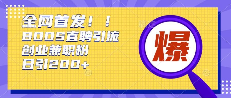 通过Boss直聘，每天轻松钓到200+多条创业大鱼的秘籍-木木创业基地项目网