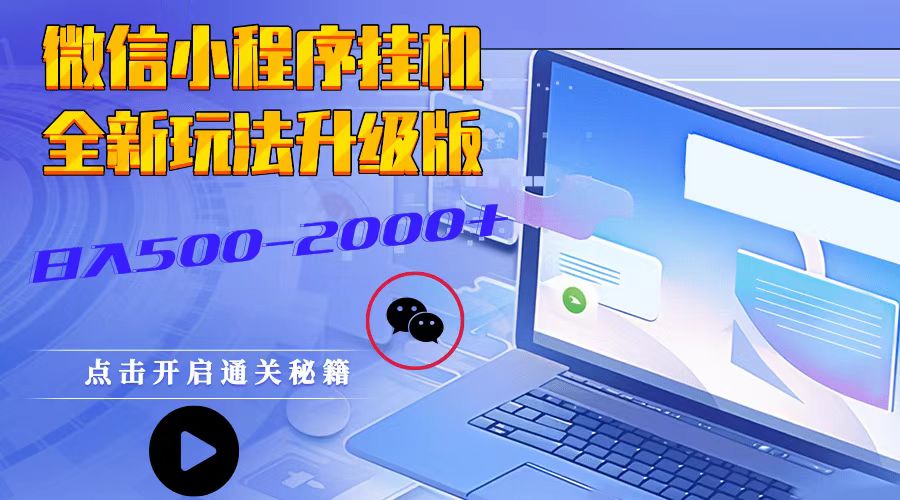 微信小程序挂机，全新玩法升级版，日入500-2000+-木木创业基地项目网