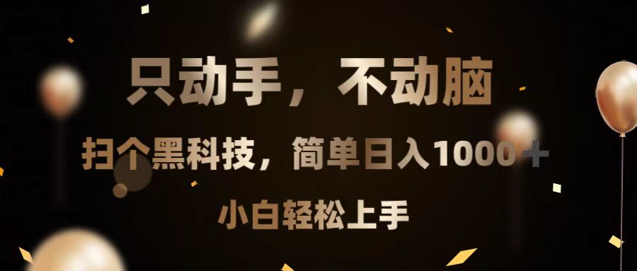 （13422期）只动手，不动脑，扫个黑科技，简单日入1000+，小白轻松上手-木木创业基地项目网