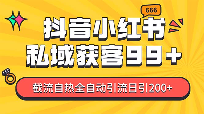 （13421期）某音，小红书，野路子引流玩法截流自热一体化日引200+精准粉 单日变现3…-木木创业基地项目网