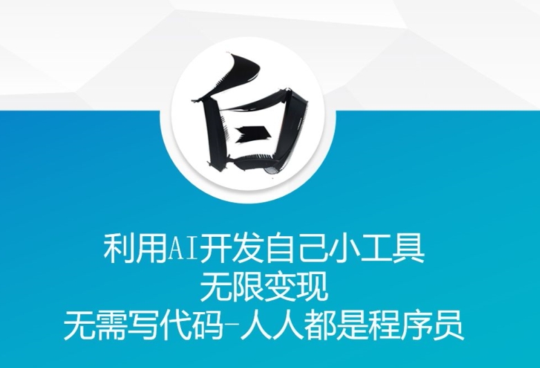 利用AI开发自己小工具 无限变现 无需写代码 人人都是程序员-木木创业基地项目网