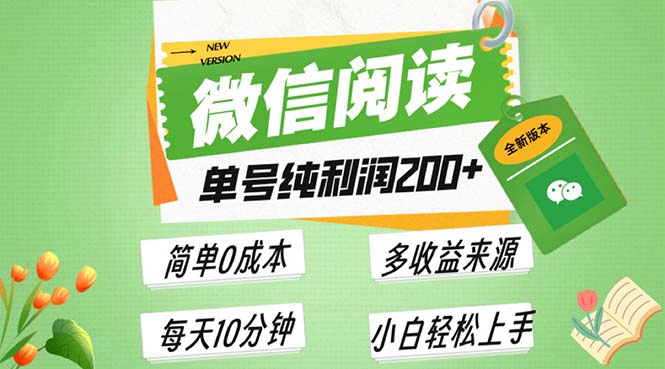 （13425期）最新微信阅读6.0，每日5分钟，单号利润200+，可批量放大操作，简单0成本-木木创业基地项目网