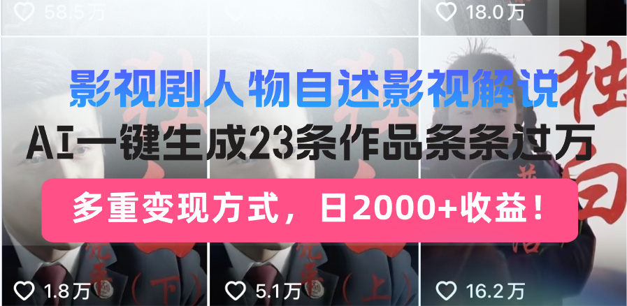 （13424期）影视剧人物自述影视解说，AI一键生成23条作品条条过万，多重变现方式，…-木木创业基地项目网