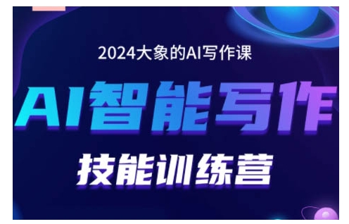 2024AI智能写作技能训练营，教你打造赚钱账号，投喂技巧，组合文章技巧，掌握流量密码-木木创业基地项目网