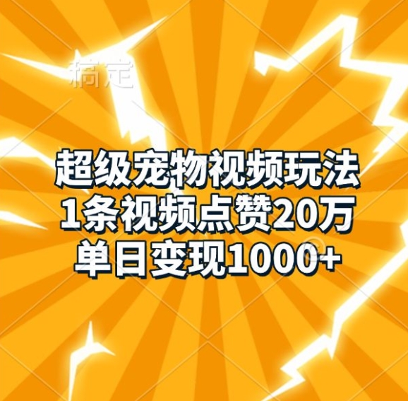 超级宠物视频玩法，1条视频点赞20万，单日变现1k-木木创业基地项目网