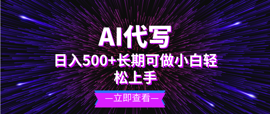 （13426期）AI代写，日入500+ 小白可做 长期项目-木木创业基地项目网