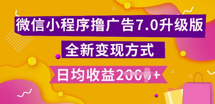 小程序挂JI最新7.0玩法，全新升级玩法，日均多张，小白可做-木木创业基地项目网