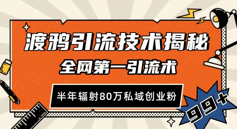 渡鸦引流技术，全网第一引流术，半年辐射80万私域创业粉-木木创业基地项目网