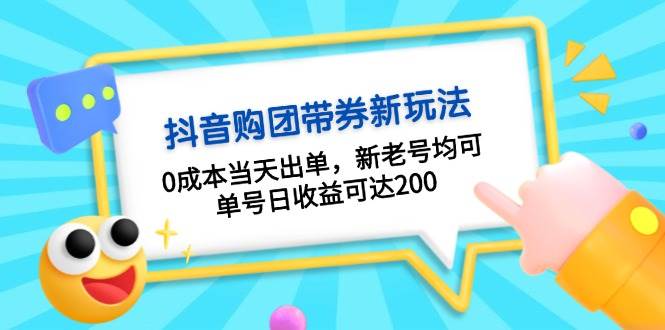 抖音购团带券，0成本当天出单，新老号均可，单号日收益可达200-木木创业基地项目网