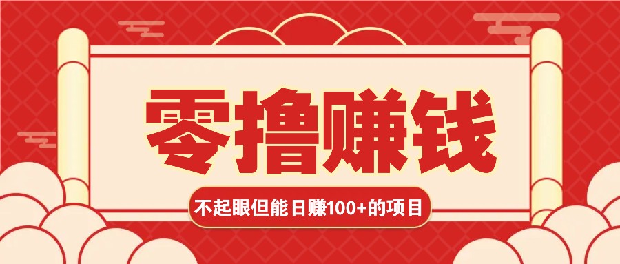 3个不起眼但是能轻松日收益100+的赚钱项目，零基础也能赚！！！-木木创业基地项目网