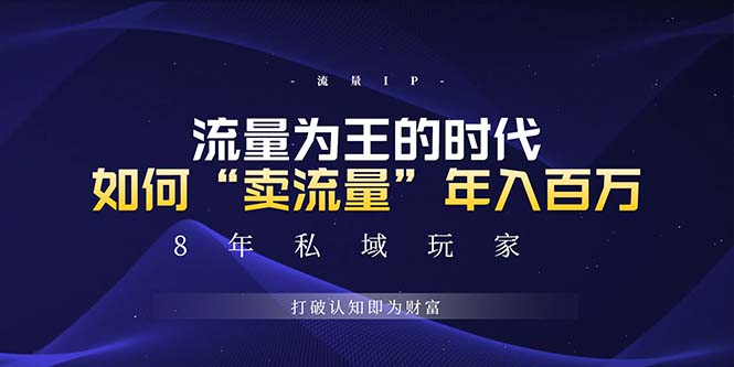 （13433期）未来如何通过“卖流量”年入百万，跨越一切周期绝对蓝海项目-木木创业基地项目网