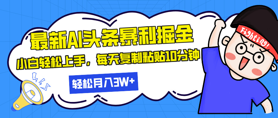 （13432期）最新头条暴利掘金，AI辅助，轻松矩阵，每天复制粘贴10分钟，轻松月入30…-木木创业基地项目网