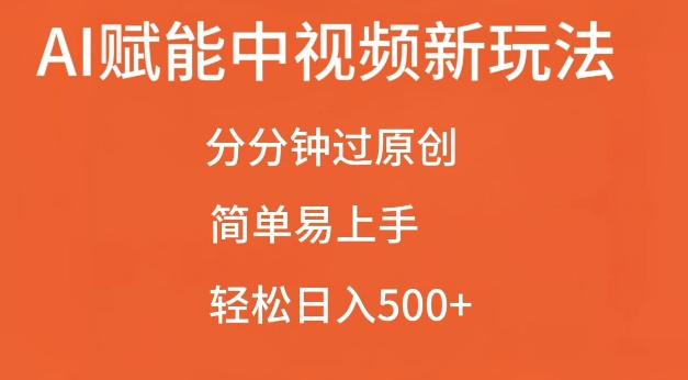 AI赋能中视频最新玩法，分分钟过原创，简单易上手，轻松日入500+-木木创业基地项目网