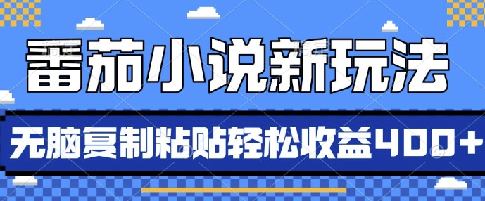 番茄小说新玩法，借助AI推书，无脑复制粘贴，每天10分钟，新手小白轻松收益4张-木木创业基地项目网