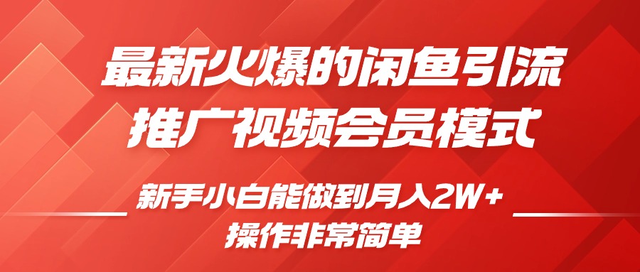 闲鱼引流推广影视会员，0成本就可以操作，新手小白月入过W+-木木创业基地项目网